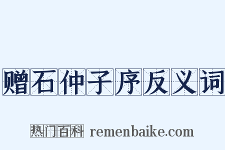 赠石仲子序反义词是什么意思的图片